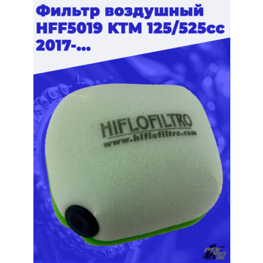 Фильтр воздушный HFF5019 KTM 125 525cc 2017-... - миниатюра 1