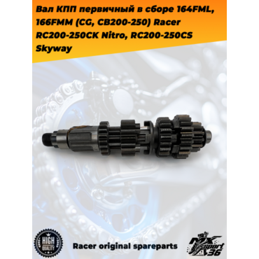 вал КПП первичный в сборе 164FML, 166FMM (CG, CB200 250) Racer RC200 250CK Nitro, RC200 250CS Skyway - миниатюра 1