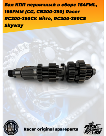 вал КПП первичный в сборе 164FML, 166FMM (CG, CB200 250) Racer RC200 250CK Nitro, RC200 250CS Skyway