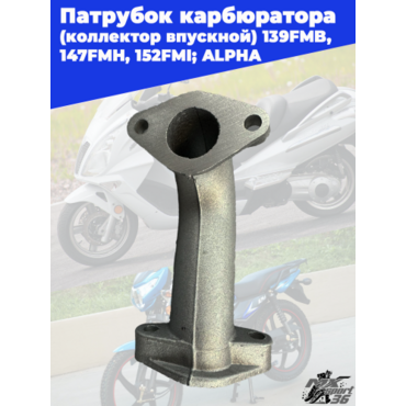 патрубок карбюратора (коллектор впускной) 139FMB, 147FMH, 152FMI; ALPHA - миниатюра 1