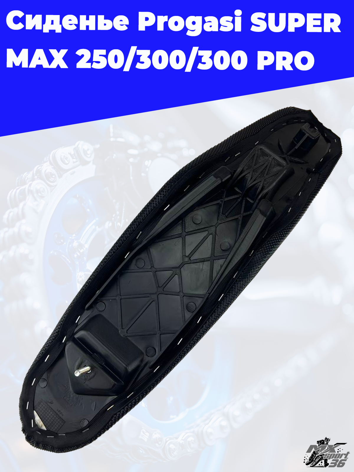 сиденье Progasi SUPER MAX 250 300 300 PRO - фото 1