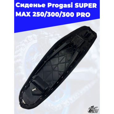сиденье Progasi SUPER MAX 250 300 300 PRO - миниатюра 1