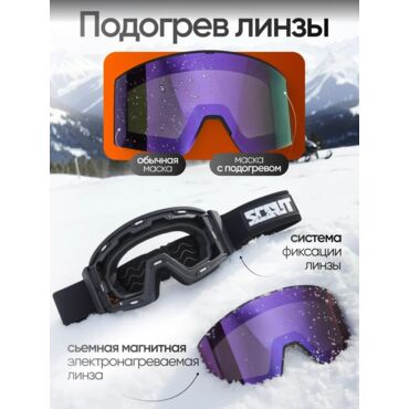 Scout Очки HB 20A с подогревом Vision X Heated Goggles Black, Violent lens - миниатюра 1