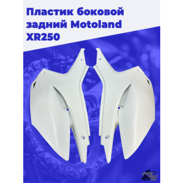 пластик боковой задний (пара) Motoland XR250 - миниатюра 1