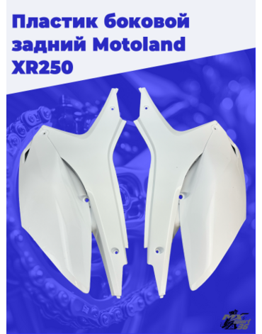 пластик боковой задний (пара) Motoland XR250