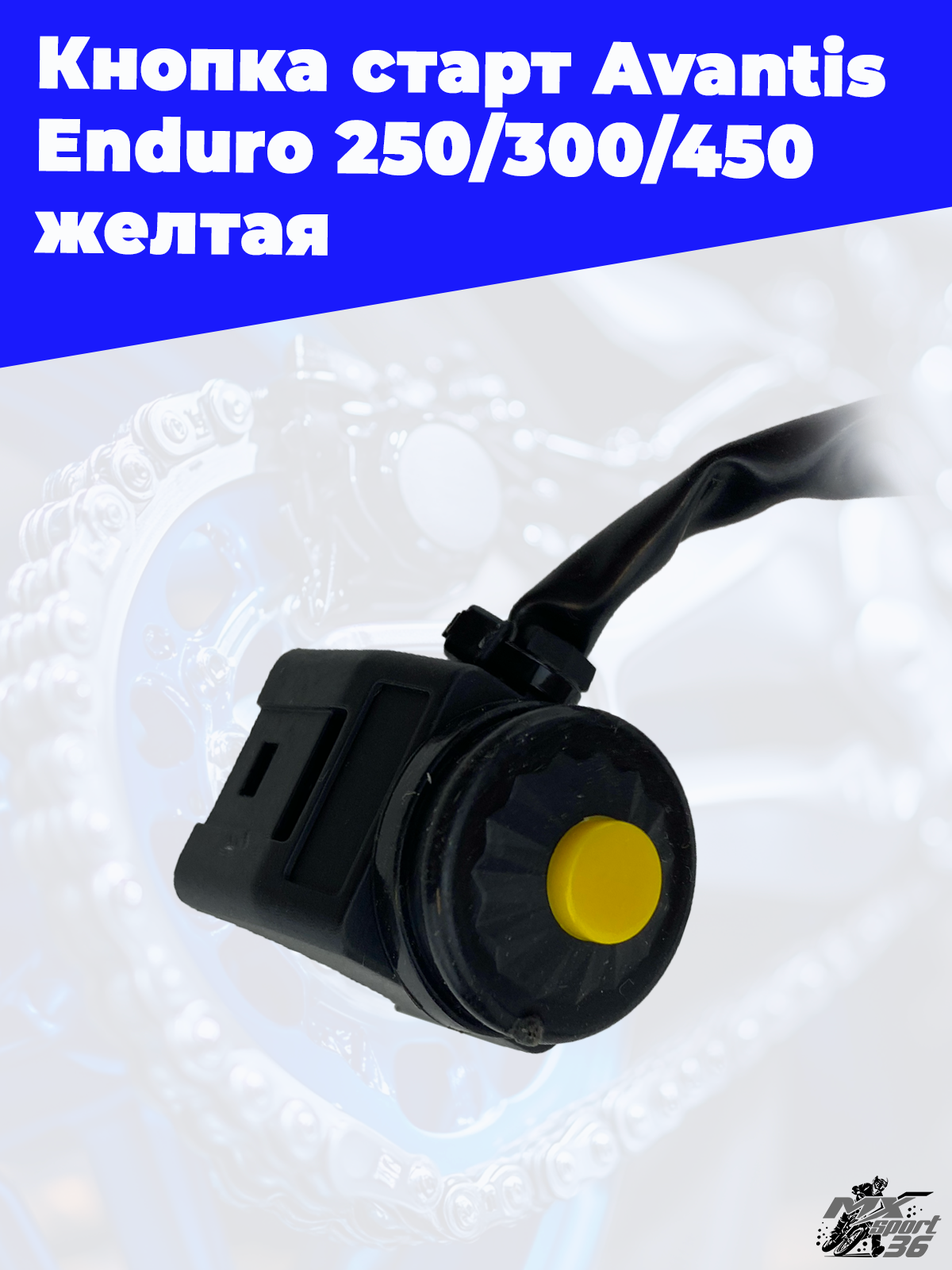 Кнопка старт Avantis Enduro 250 300 450 желтая - фото 1