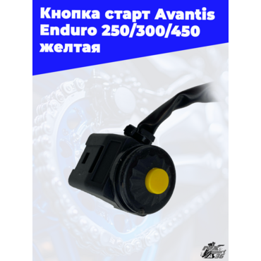 Кнопка старт Avantis Enduro 250 300 450 желтая - миниатюра 1