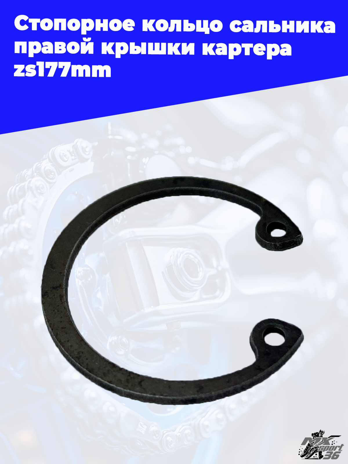 Стопорное кольцо сальника правой крышки картера zs177mm - фото 1
