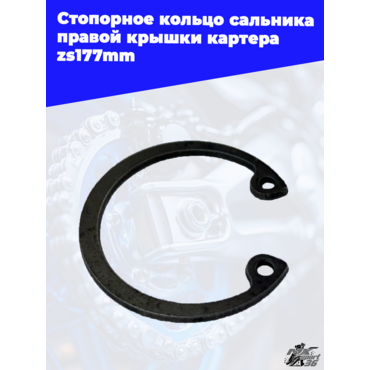 Стопорное кольцо сальника правой крышки картера zs177mm - миниатюра 1
