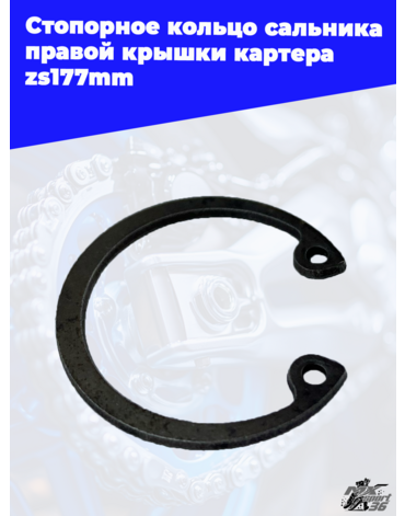 Стопорное кольцо сальника правой крышки картера zs177mm