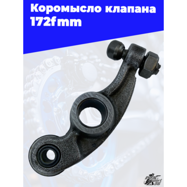 Коромысло клапана 172fmm - миниатюра 1