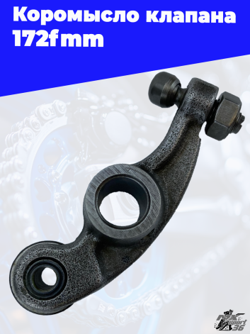 Коромысло клапана 172fmm