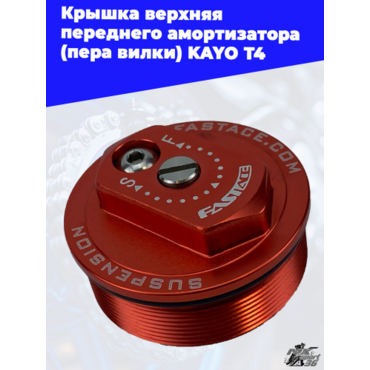 крышка верхняя переднего амортизатора (пера вилки) KAYO T4 - миниатюра 1