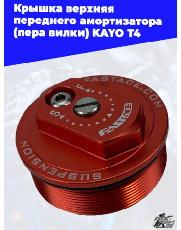 крышка верхняя переднего амортизатора (пера вилки) KAYO T4