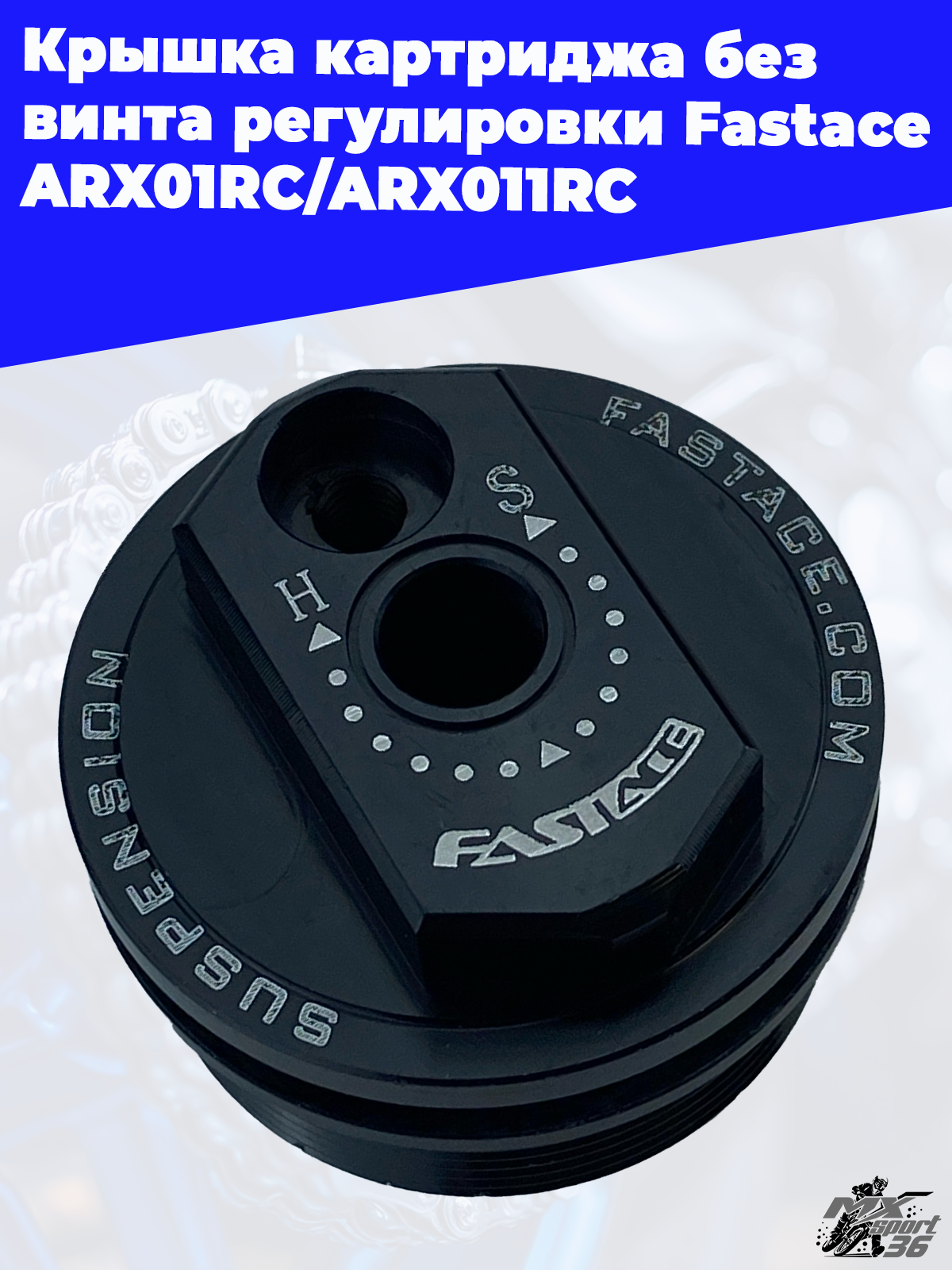 Крышка картриджа без винта регулировки Fastace ARX01RC ARX011RC - фото 1
