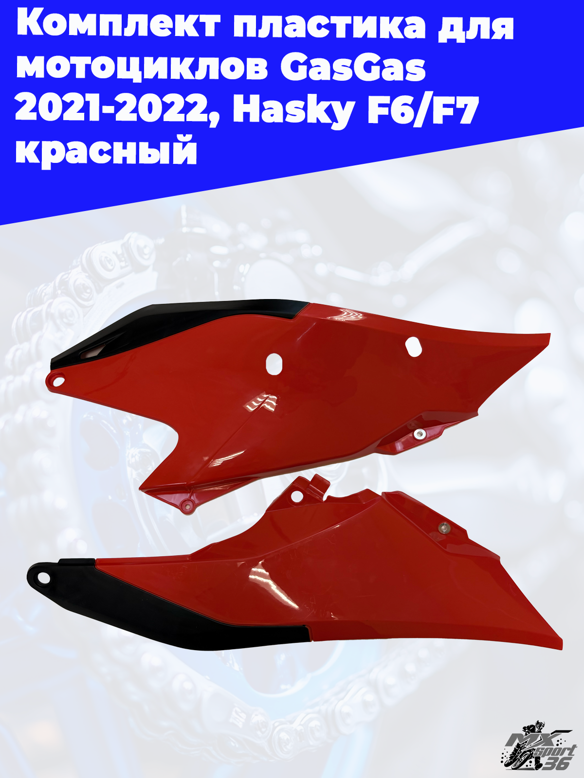комплект пластика для мотоциклов GasGas 2021 2022, Hasky F6 F7 красный - фото 1