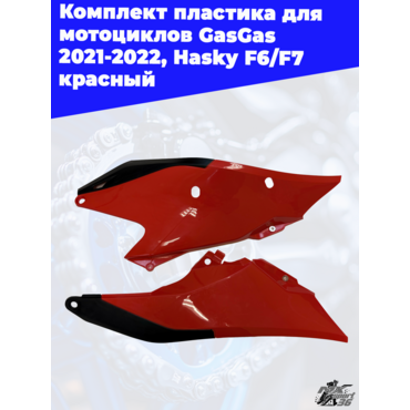 комплект пластика для мотоциклов GasGas 2021 2022, Hasky F6 F7 красный - миниатюра 1