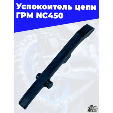 Успокоитель цепи ГРМ NC450 100105229 - миниатюра 1