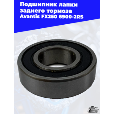 Подшипник лапки заднего тормоза Avantis FX250 6900 2RS - миниатюра 1