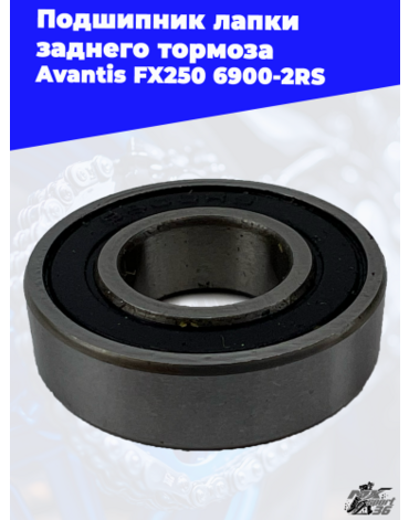 Подшипник лапки заднего тормоза Avantis FX250 6900 2RS