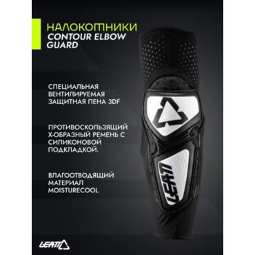 Leatt Налокотники Contour Elbow Guard Black White - миниатюра 1