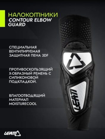 Leatt Налокотники Contour Elbow Guard Black White