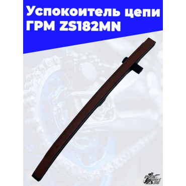 Успокоитель цепи ГРМ ZS182MN - миниатюра 1
