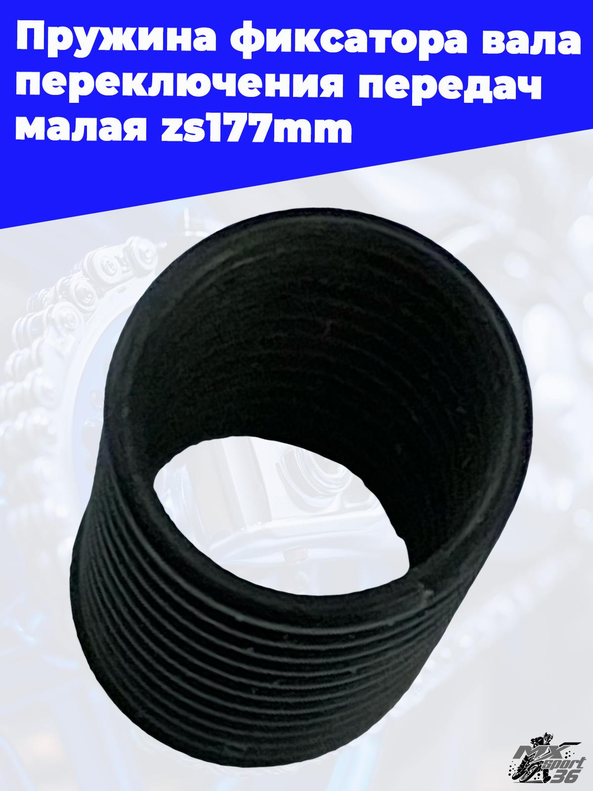 Пружина фиксатора вала переключения передач малая zs177mm - фото 1