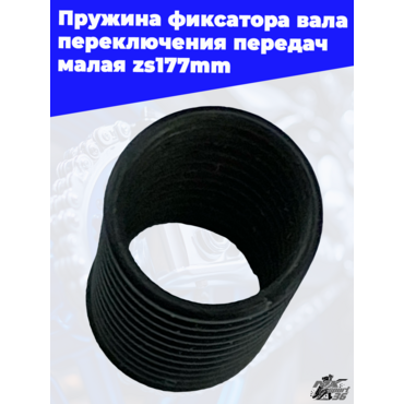 Пружина фиксатора вала переключения передач малая zs177mm - миниатюра 1