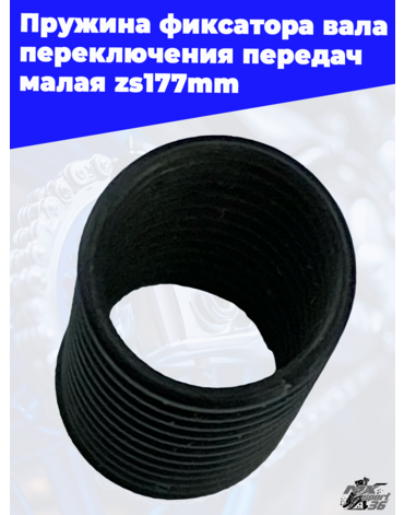 Пружина фиксатора вала переключения передач малая zs177mm