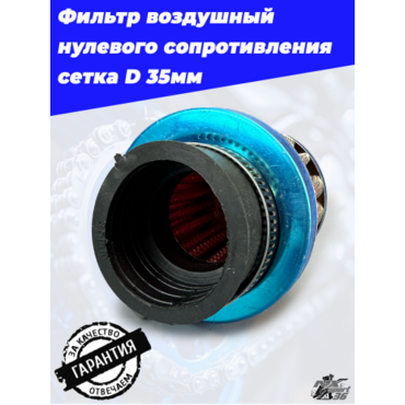 фильтр воздушный нулевого сопротивления сетка D 35мм - миниатюра 1