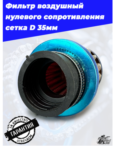фильтр воздушный нулевого сопротивления сетка D 35мм