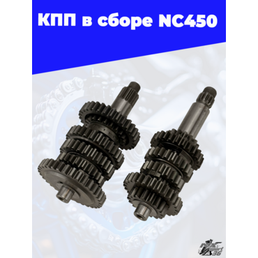 КПП в сборе NC450 - миниатюра 1
