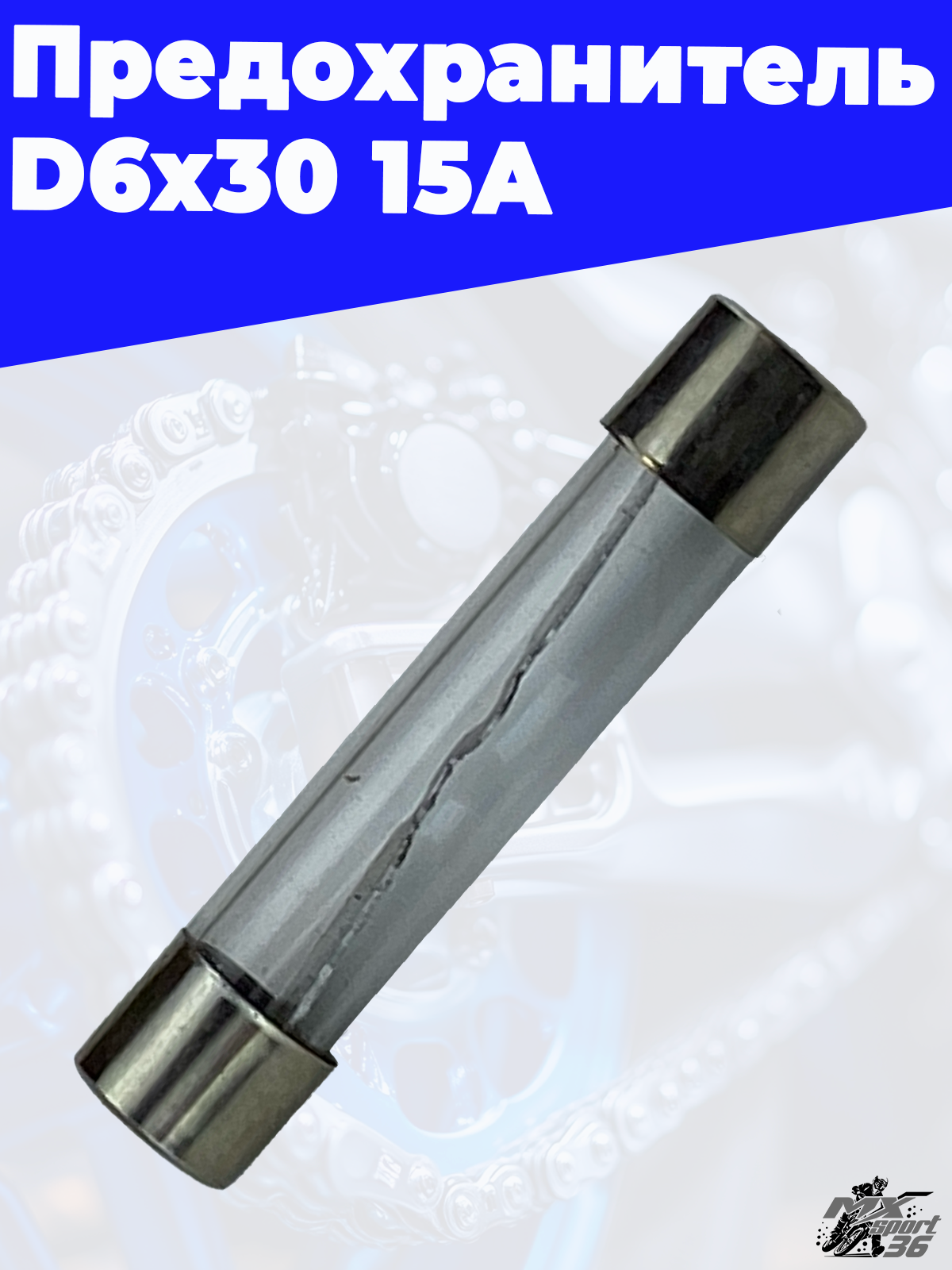 предохранитель D6x30 15A - фото 1