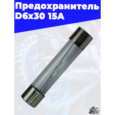 предохранитель D6x30 15A - миниатюра 1