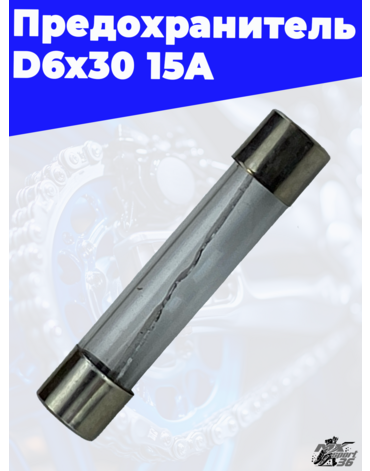 предохранитель D6x30 15A
