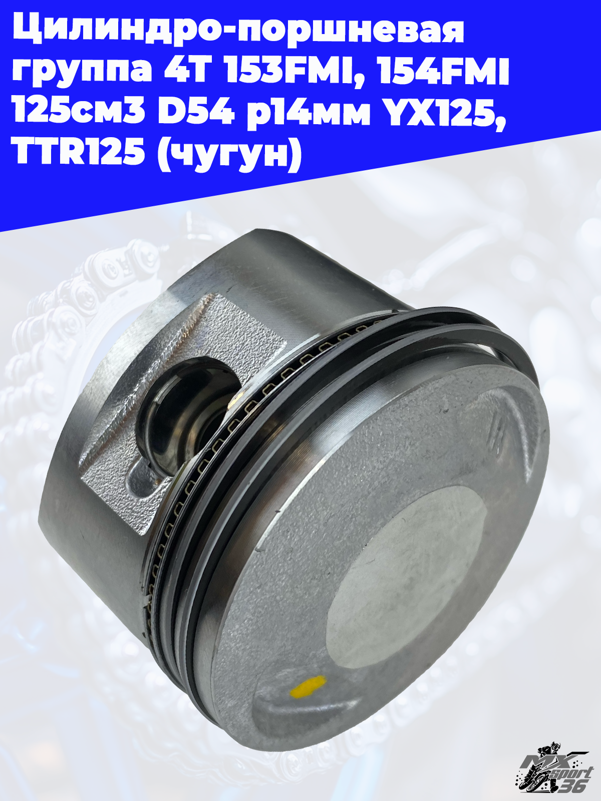 Цилиндро поршневая группа 4Т 153FMI, 154FMI 125см3 D54 p14мм YX125, TTR125 (чугун) - фото 1