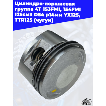Цилиндро поршневая группа 4Т 153FMI, 154FMI 125см3 D54 p14мм YX125, TTR125 (чугун) - миниатюра 1