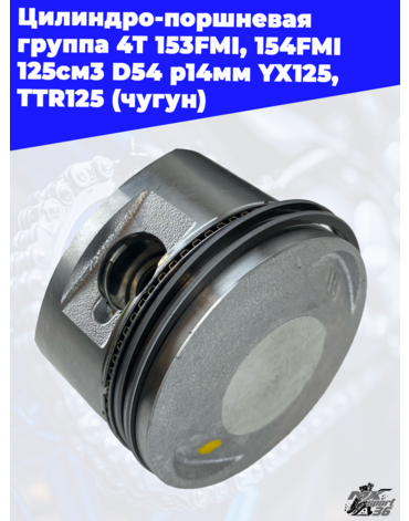 Цилиндро поршневая группа 4Т 153FMI, 154FMI 125см3 D54 p14мм YX125, TTR125 (чугун)
