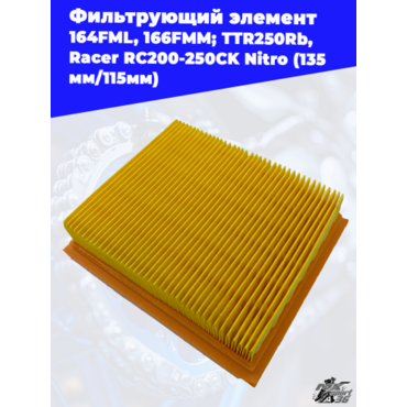 фильтрующий элемент 167FMM; TTR250Rb, Racer RC200CK RC250CK Nitro (135мм 115мм) - миниатюра 1