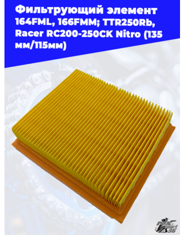 фильтрующий элемент 167FMM; TTR250Rb, Racer RC200CK RC250CK Nitro (135мм 115мм)