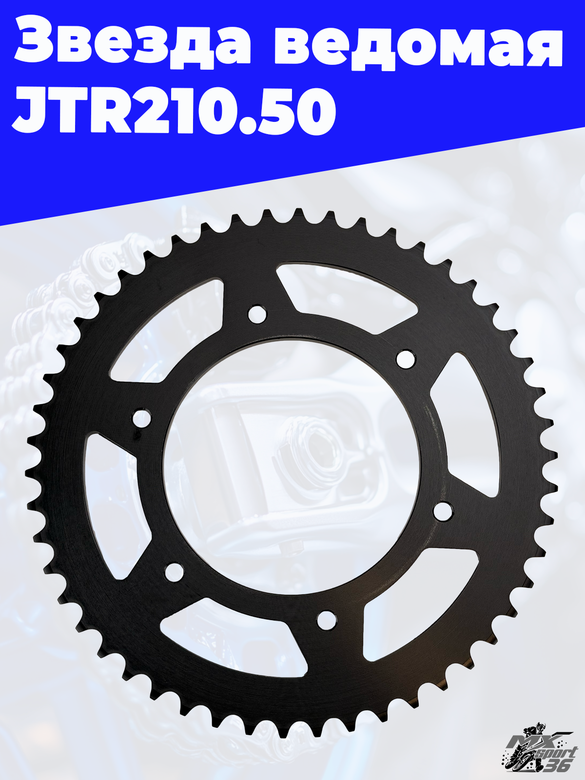 Звезда ведомая тип CRF250 JTR210.50 - фото 1