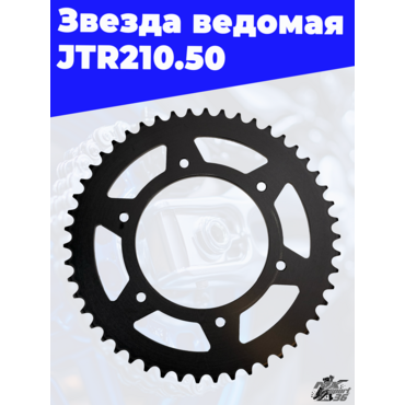 Звезда ведомая тип CRF250 JTR210.50 - миниатюра 1