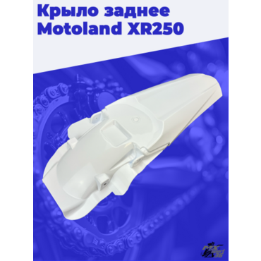 крыло заднее Motoland XR250 - миниатюра 1