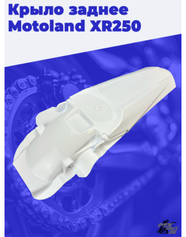 крыло заднее Motoland XR250