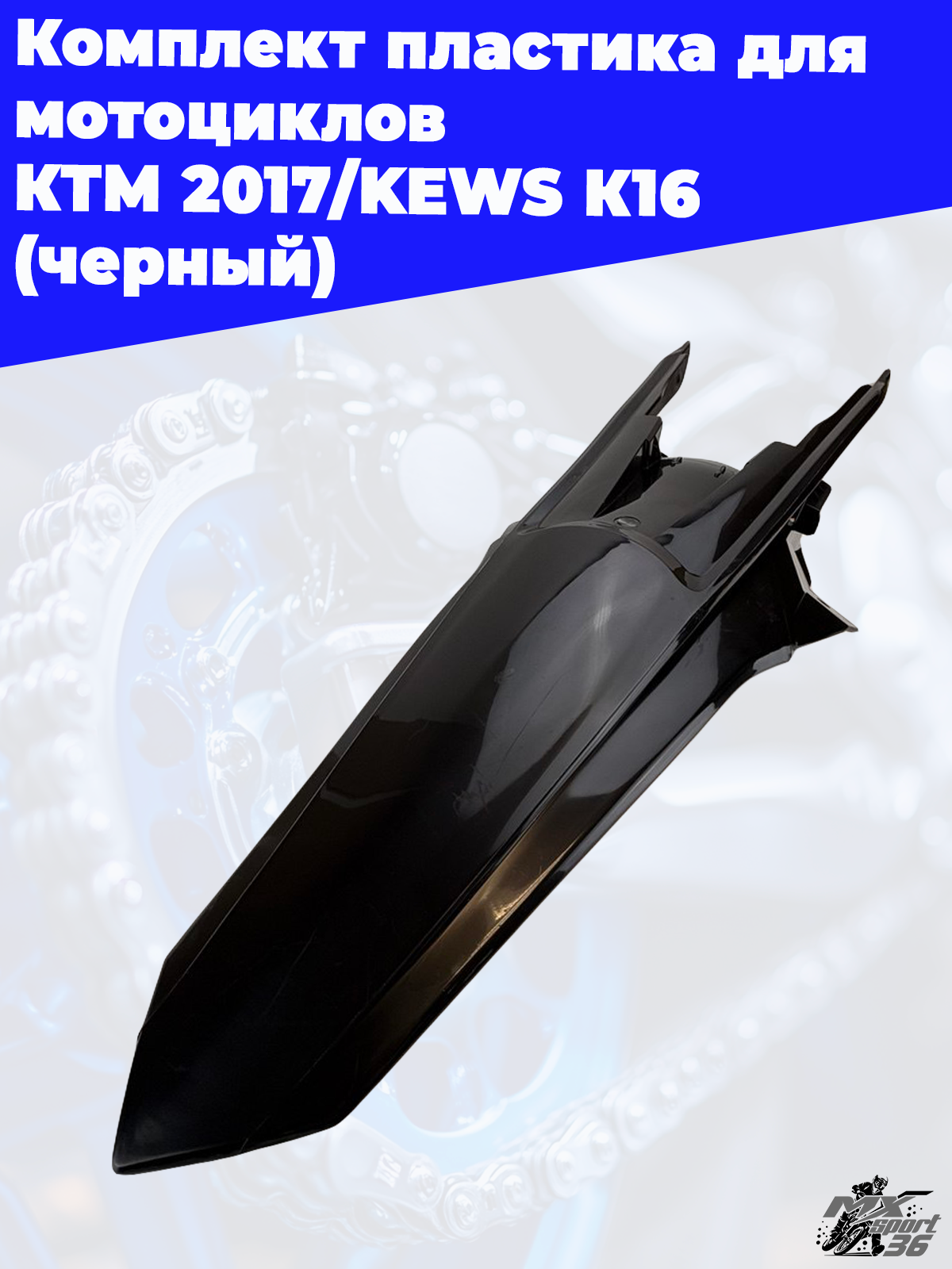 комплект пластика для мотоциклов KTM 2017 KEWS K16 (черный) - фото 1