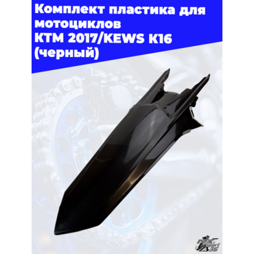 комплект пластика для мотоциклов KTM 2017 KEWS K16 (черный) - миниатюра 1