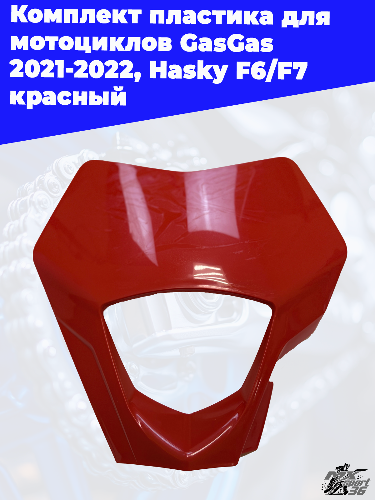 комплект пластика для мотоциклов GasGas 2021 2022, Hasky F6 F7 красный - фото 2