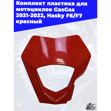 комплект пластика для мотоциклов GasGas 2021 2022, Hasky F6 F7 красный - миниатюра 2