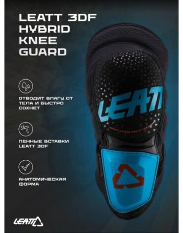 Leatt Наколенники 3DF 5.0 Knee Guard Fuel Black